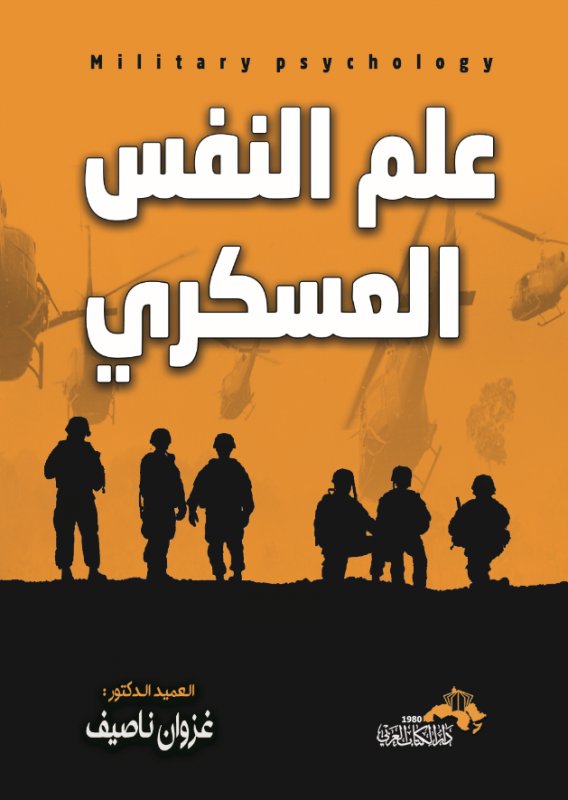 علم النفس العسكري (سيكولوجية العلاقة العسكرية)