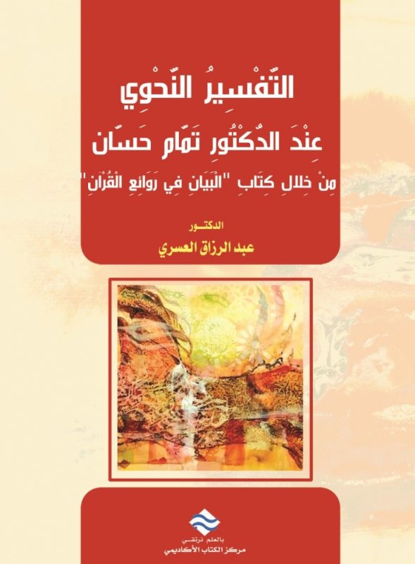 التفسير النحوي عند الدكتور تمام حسان من خلال كتاب البيان في روائع القران