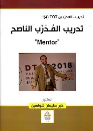 تدريب المدربينTOT (4) : تدريب المدرب الناصح MENTOR