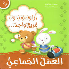 أرنوب و دبدوب فريق واحد