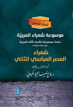 موسوعة شعراء العربية دراسة موسوعية لشعراء الامه العربية في عشرة مجلدات " شعراء العصر العباسي الثاني " المجلد الخامس