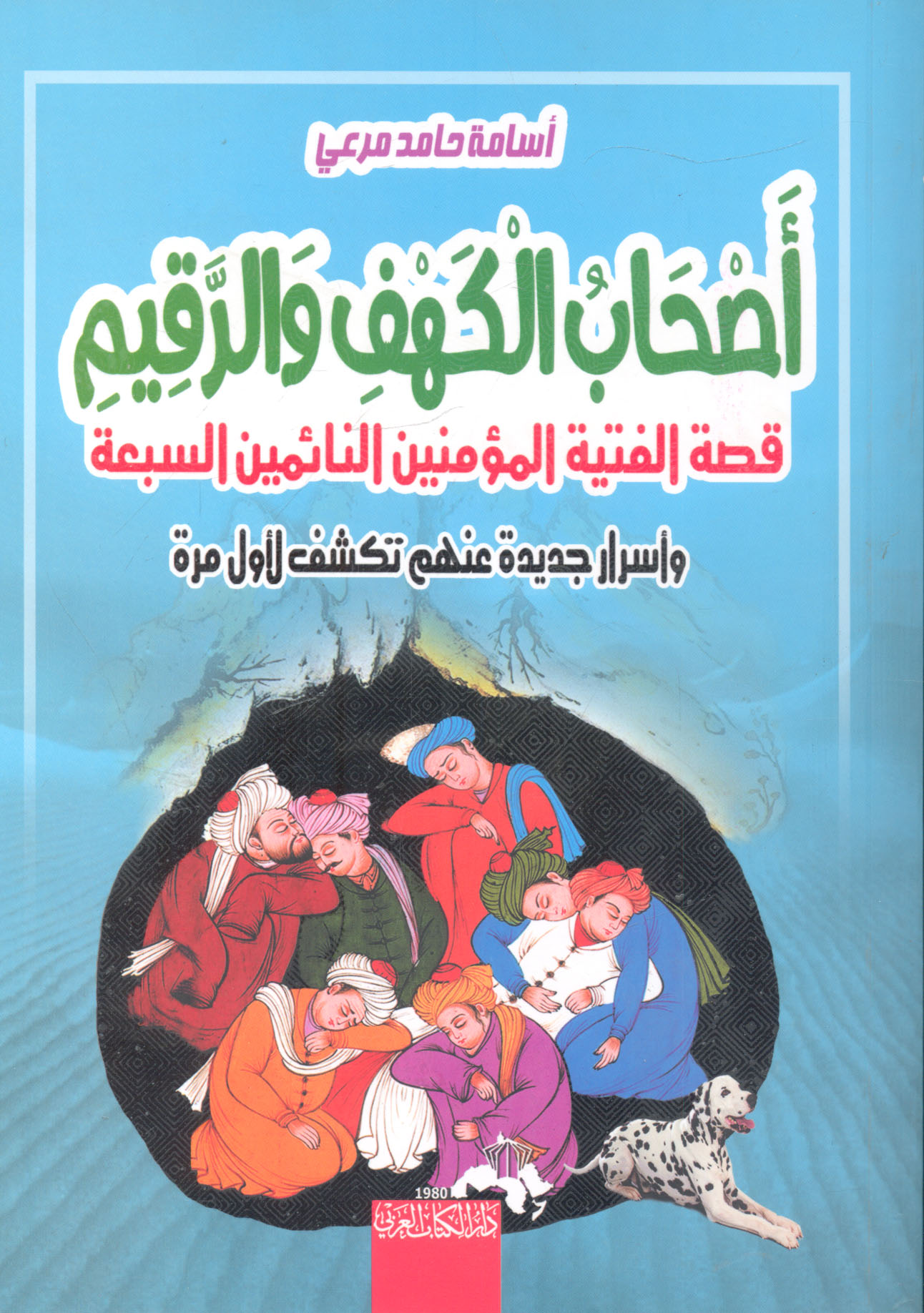 أصحاب الكهف والرقيم ... (قصة  النيام السبعة وأسرار جديدة تكشف لأول مرة )