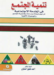 تنمية المجتمع فى الخدمة الإجتماعية " تراجم وأبحاث ودرسات فى تنمية المجتمع والجمعيات الأهلية "