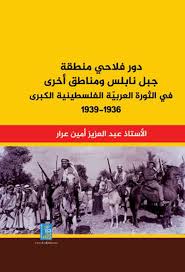 دور فلاحي منطقة جبل نابلس ومناطق أخرى في الثورة العربية الفلسطينية الكبرى 1936-1939