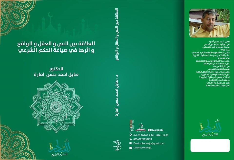 العلاقة بين النص والعقل والواقع وأثرها في صياغة الحكم الشرعي