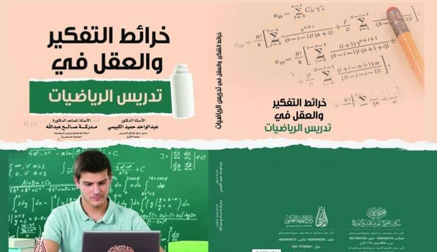 خرائط التفكير والعقل في تدريس الرياضيات  (م)