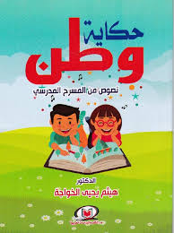 حكاية وطن نصوص من المسرح المدرسي