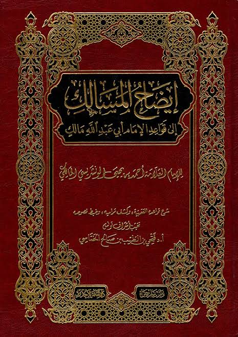 إيضاح المسالك