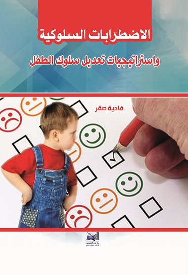 الاضطرابات السلوكية وإستراتيجيات تعديل السلوك