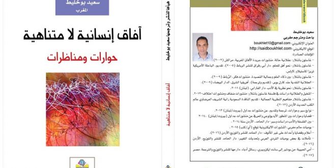 آفاق إنسانية لا متناهية حوارات ومناظرات