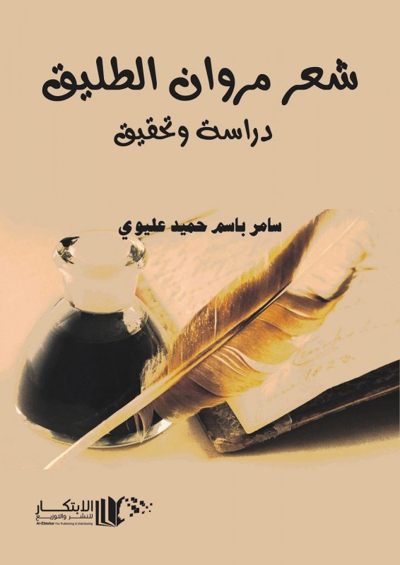 شعر مروان الطليق دراسة وتحقيق