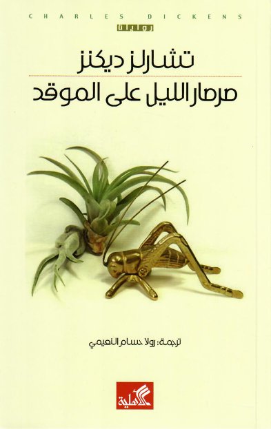 صرصار الليل على الموقد