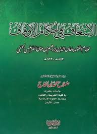 الاسعاف في احكام الاوقاف