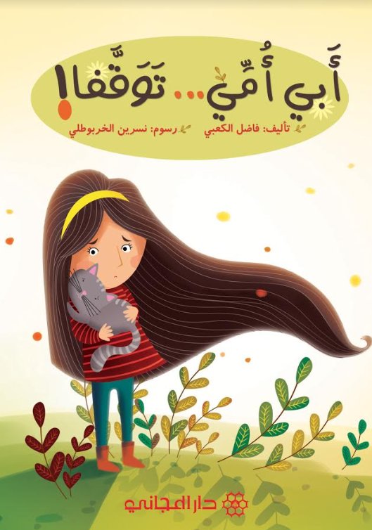 أبي أمي توقفا!