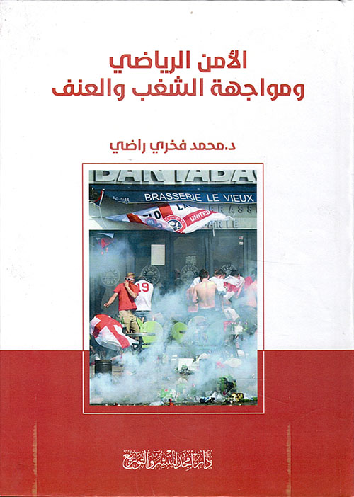 الأمن الرياضي ومواجهة الشغب والعنف