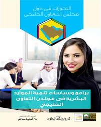 برامج وسياسات تنمية الموارد البشرية فى دول مجلس التعاون الخليجي