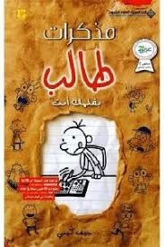 مذكرات طالب بقلمك انت