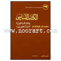 الكتاب الأساسي في تعليم اللغة العربية2