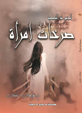 صرخات إمرأة