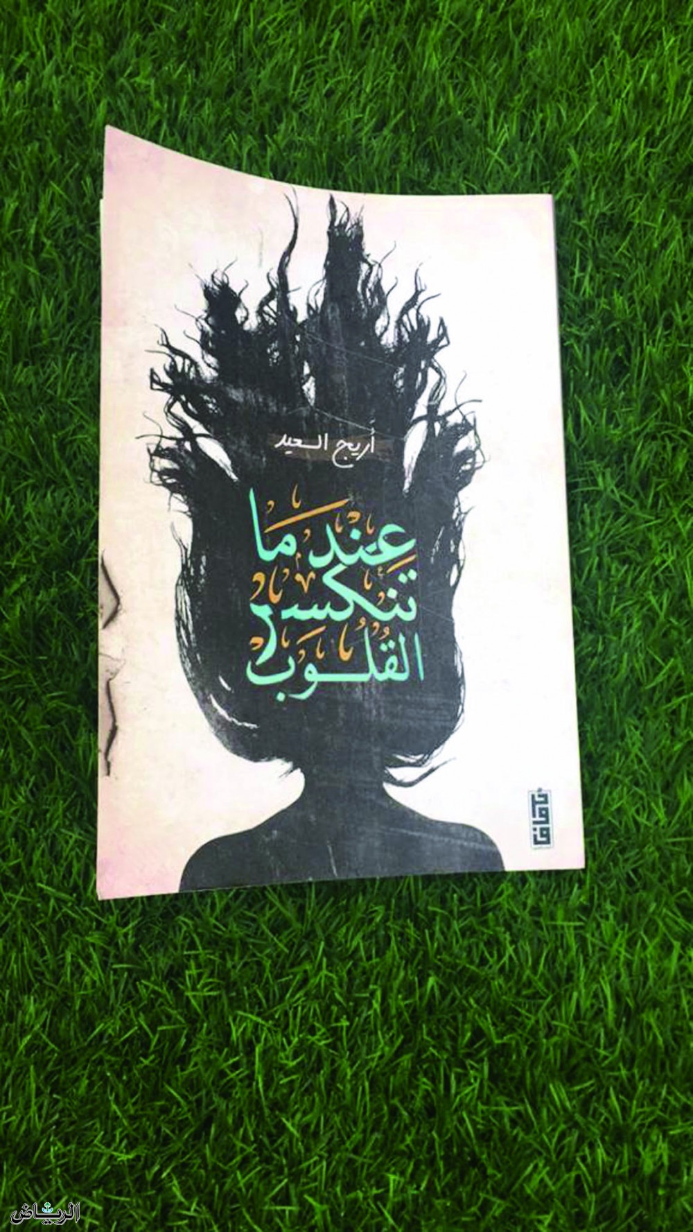 عندما تنكسر القلوب