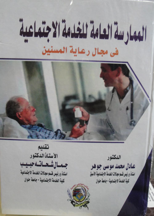 الممارسة العامة للخدمة الاجتماعية في مجال رعاية المسنين