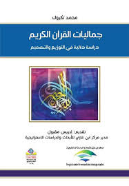جماليات القرآن الكريم دراسة دلالية في التوزيع والتصميم