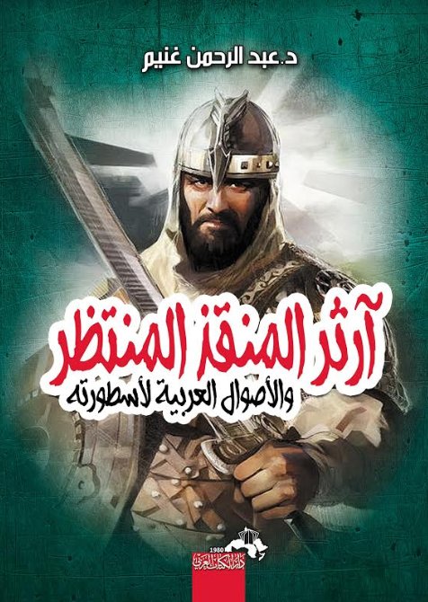 آرثور المنقذ المنتظر والأصول العربية لأسطورته