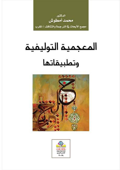 المعجمية التوليفية وتطبيقاتها