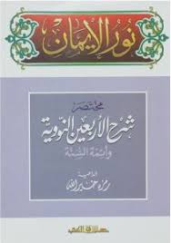 نور الايمان جـ4 ؛ مختصر شرح الاربعين النووية وأئمة السنة