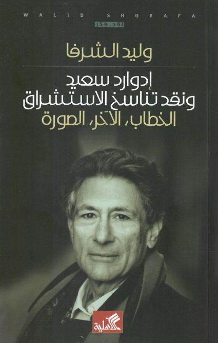 إدوارد سعيد ونقد تناسخ الإستشراق - الخطاب ، الآخر ، الصورة
