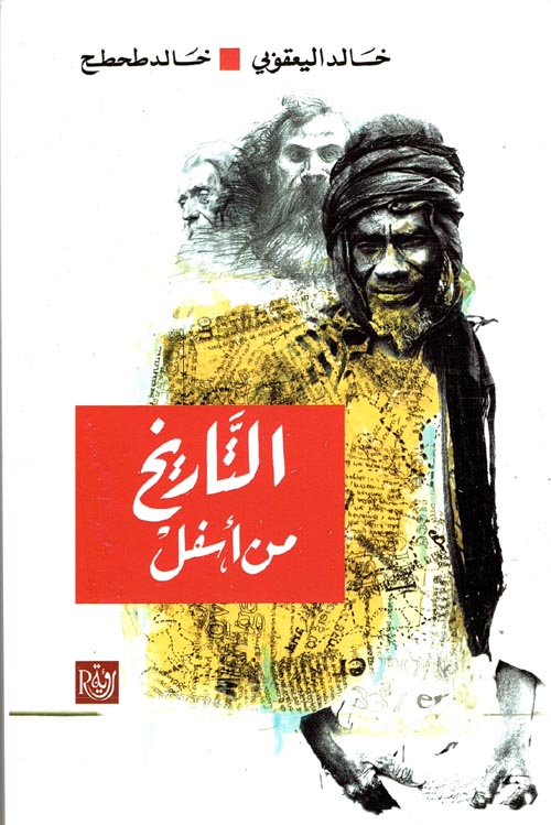 التاريخ من أسفل