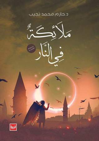 ملائكة في النار