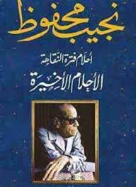 احلام فترة نقاهة