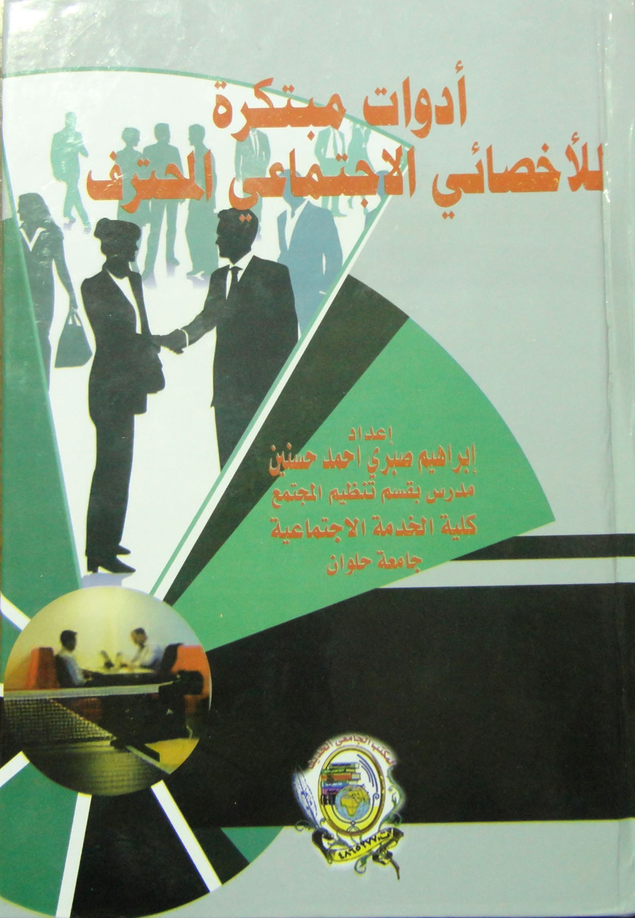 أدوات مبتكرة للأخصائي الاجتماعي المحترف