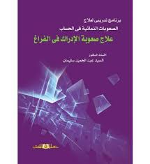 علاج صعوبة الادراك فى الفراغ