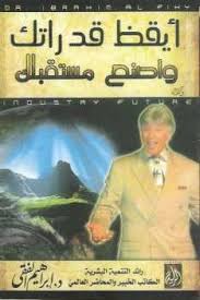 أيقظ قدراتك واصنع مستقبلك