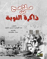 ملامح من ذاكرة النوبة