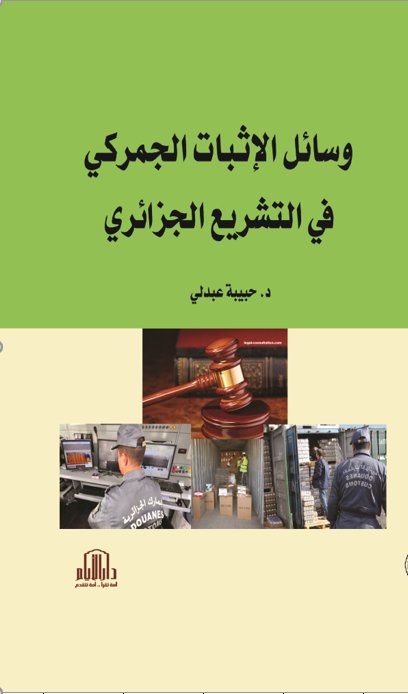 وسائل الاثبات الجمركي في التشريع الجزائري