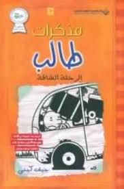 مذكرات طالب الرحلة الشاقة