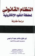 النظام القانوني لمحفظة النقود الالكترونية