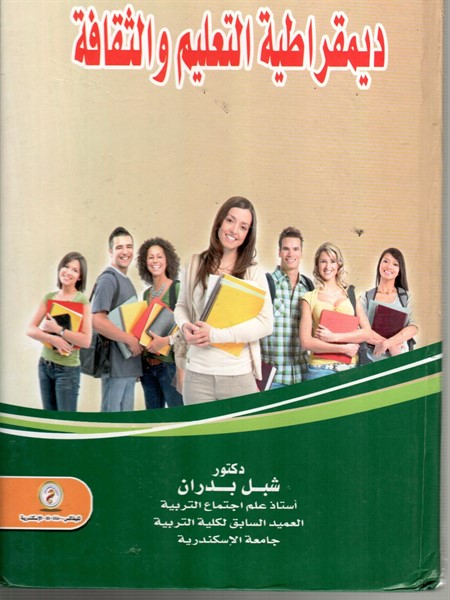 ديمقراطية التعليم والثقافة
