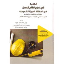الجديد في شرح نظام العمل في المملكة العربية السعودية