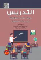 التدريس - مداخلة - نماذجة - استراتيجياتة