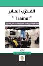 Trainer المدرّب العابر