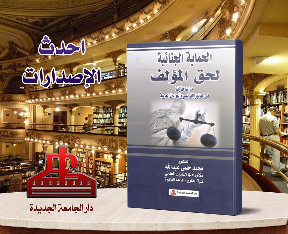 الحماية الجنائية لحق المؤلف