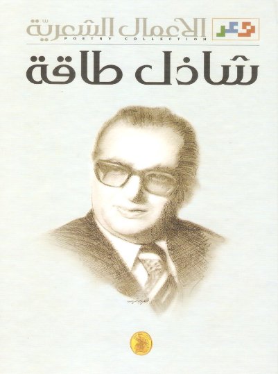 الاعمال الشعرية