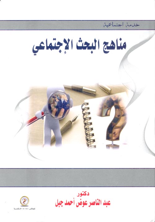 مناهج البحث الإجتماعي