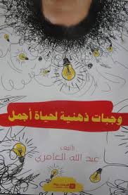 وجبات ذهنية لحياة أجمل