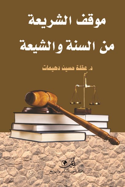 موقف الشريعة من السنة والشيعة