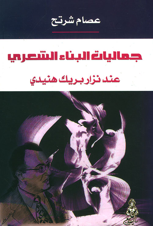 جمالية الإسلوب الشعري عند نزار بريك هنيدي